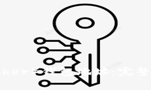 如何获取泰达币(Tether)钱包地址:完整指南与常见问题解答