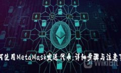 如何使用MetaMask发送代币：详细步骤与