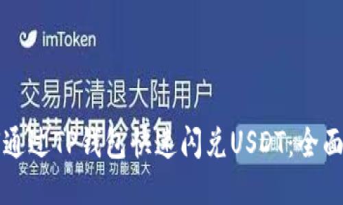 如何通过TP钱包快速闪兑USDT:全面指南