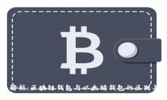 全面解析：区块链钱包与以太坊钱包的