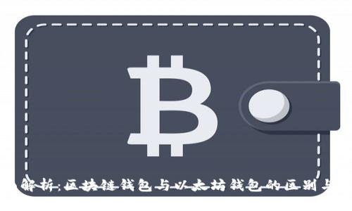 全面解析:区块链钱包与以太坊钱包的区别与联系