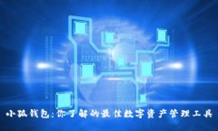小狐钱包：你了解的最佳数字资产管理