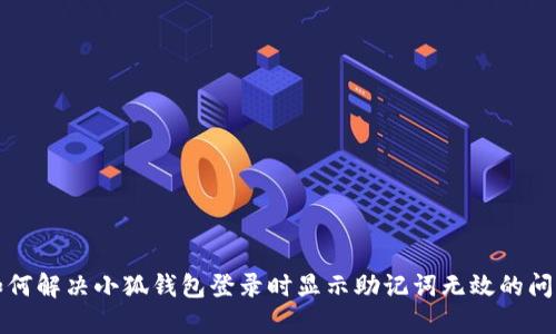 如何解决小狐钱包登录时显示助记词无效的问题