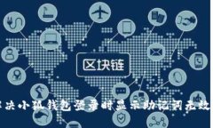 如何解决小狐钱包登录时显示助记词无效的问题