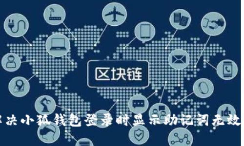 如何解决小狐钱包登录时显示助记词无效的问题