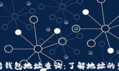 今日以太坊钱包地址查询：了解地址的