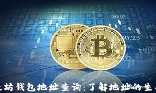 今日以太坊钱包地址查询:了解地址的生成与用途
