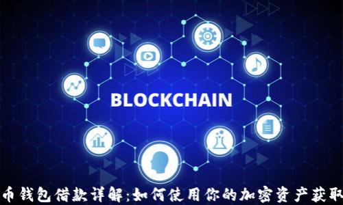 比特币钱包借款详解:如何使用你的加密资产获取资金