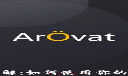 比特币钱包借款详解:如何使用你的加密资产获取资金