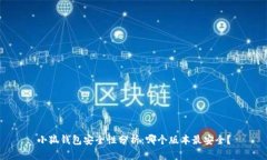 小狐钱包安全性分析：哪个版本最安全？