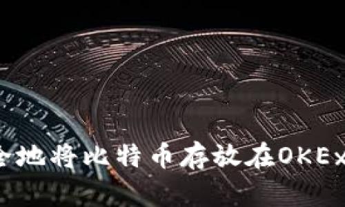如何安全地将比特币存放在OKEx钱包中?