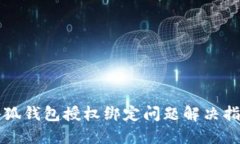 小狐钱包授权绑定问题解决指南