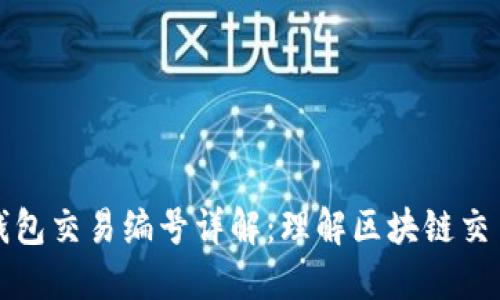 比特币钱包交易编号详解:理解区块链交易的基础