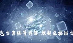比特币钱包交易编号详解：理解区块链