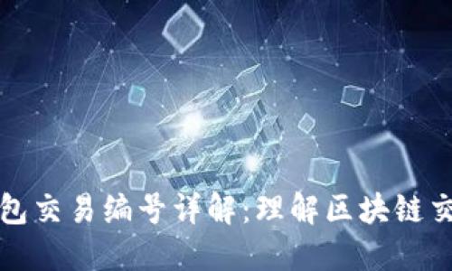 比特币钱包交易编号详解:理解区块链交易的基础