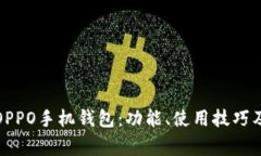 全面解析OPPO手机钱包：功能、使用技