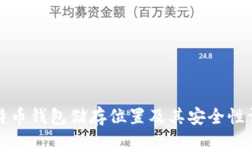比特币钱包储存位置及其安全性详解