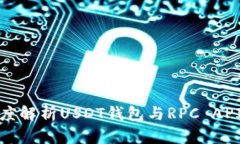 : 深度解析USDT钱包与RPC API集成