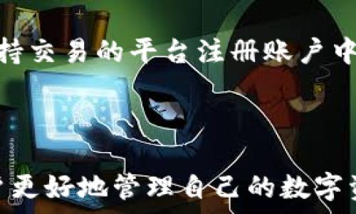   
  如何将USDT提取到IM钱包：详细步骤与注意事项 / 

关键词  
 guanjianci USDT, IM钱包, 提现, 数字货币 /guanjianci 

什么是USDT？
USDT（Tether）是一种基于区块链的数字货币，属于稳定币的一种。它的价值与法币——尤其是美元——挂钩，因此理论上其价格保持在1美元上下。USDT的出现是为了填补数字货币市场的波动性，使交易者能够在不离开加密市场的情况下规避波动风险。

USDT的背后是一个“1 USDT = 1 USD”的承诺，这意味着每发行1 USDT，Tether公司就会在其储备中存入等值的美元。由于其稳定的价值，USDT在各大交易所广受欢迎，成为一种常用的资金转移和储存方式。

什么是IM钱包？
IM钱包是一款支持多种数字货币的电子钱包应用，用户可以方便地管理自己的数字资产。IM钱包以用户体验为核心，提供安全、高效、易操作的数字资产管理工具。用户可以通过IM钱包实现数字货币的存储、转账、兑换等功能，并支持主流区块链的资产。

IM钱包还具有良好的安全性，包括多重签名、冷存储和用户隐私保护等功能，确保用户资产的安全。此外，IM钱包积极更新，支持最新的数字货币和技术，如果你是一位数字货币的爱好者或投资者，IM钱包无疑是一个值得尝试的选择。

如何将USDT提取到IM钱包？
将USDT提取到IM钱包的过程实际上分为几个简单的步骤。首先，你需要确保你已经在IM钱包中创建了一个USDT钱包地址。以下是详细的步骤：

ol
listrong注册并验证IM钱包账户：/strong如果你还没有IM钱包账户，首先需要下载IM钱包应用，并完成注册和身份验证。这通常包括提供一些个人信息，并上传身份证明文件。/li
listrong获取USDT接收地址：/strong登陆IM钱包账户，选择“资产”部分，然后找到USDT，点击“接收”，系统会生成你的USDT钱包地址。此时，你可以复制这个地址备用。/li
listrong登陆交易所账户：/strong选择你目前存放USDT的交易所（如Binance, Huobi等），登陆你的账户。/li
listrong选择提现： /strong在交易所的“资产”或“钱包”部分，找到USDT，并选择“提现”。/li
listrong填写提现信息： /strong在提现页面，粘贴你之前复制的IM钱包USDT地址，并填写提现金额。请确保该地址是正确的，以避免资产的丢失。/li
listrong确认提现： /strong检查所有信息无误后，确认提现。系统可能会要求你进行二次验证，如短信验证码或Google Authenticator验证码。/li
listrong查看余额： /strong提现完成后，返回IM钱包查看余额确认USDT已经到账。/li
/ol

需要注意的是，提现时可能会涉及一定的网络费用，具体费用以交易所的规定为准。同时，提现可能会有时间延迟，特别是在网络繁忙时，请耐心等待。

提取USDT到IM钱包需要注意哪些事项？
在提取USDT到IM钱包时，有几个重要的注意事项：

ul
listrong确认地址正确性：/strong在进行任何转账之前，一定要仔细检查你的IM钱包USDT接收地址，确保没有错误。任何错误都可能导致资金的丢失，而区块链是不可逆转的。/li
listrong了解提现费用：/strong 不同交易所对提现USDT有不同的手续费，一些平台可能会根据网络情况收取更高的费用。了解这些信息可以为你的投资节省费用。/li
listrong确保IM钱包已正常工作：/strong 在进行任何转账之前，确保你的IM钱包处于正常工作状态。这包括确保网络连接良好，应用程序正常运行等。/li
listrong关注区块链确认时间：/strong 区块链交易确认时间可能会受到网络拥堵的影响。在比较繁忙期间，可能需要等待一段时间才能完成交易。/li
listrong找到合适的提现时间/strong：某些平台在特定时间或活动期间的提现会较慢，最好在非高峰期进行操作。/li
/ul

常见问题解析

Q1：IM钱包的安全性如何？
IM钱包在安全性上采取了一系列措施，确保用户的资产和信息得到保护。

首先，IM钱包使用了多重签名机制，这意味着在进行任何重要操作时，用户需要提供多重凭证来进行确认。此外，IM钱包会将用户资产存储在冷钱包中，离线存储保证了资产不会受到在线黑客攻击的威胁。

其次，IM钱包还采用了强加密技术来保护用户数据。用户的信息及交易数据都被加密存储，未授权用户无法访问这些信息。

最后，IM钱包定期进行安全审核和测试，以确保其系统没有漏洞。用户在使用IM钱包时，如果发现任何可疑活动，可以及时联系客户服务团队，获得专业的帮助。所以，IM钱包在安全性方面表现相对不错，用户可以放心使用。

Q2：如何恢复IM钱包的账户？
如果你忘记了IM钱包的密码，或者误删了应用程序，你将需要恢复账户。IM钱包提供了恢复账户的选项，但前提是你还保留了钱包的助记词或者私钥。

首先，打开IM钱包应用，你会看到登录选项。在登录页面，点击“恢复账户”，系统将要求你输入之前保存的助记词或者私钥。助记词通常是由12个到24个随机单词组成的，当你创建IM钱包时会生成并显示给你，务必妥善保存。通过助记词，IM钱包可以恢复到创建时的状态，并且你所有的资产也会相应恢复到账户中。

如果你有备份的私钥，你也可以选择通过私钥来恢复账户。在输入完助记词或私钥后，按照页面提示完成操作，最后就可以顺利恢复IM钱包的账户了。

因此，保持助记词和私钥的安全是非常重要的，以避免资产的丢失。

Q3：提取USDT时网络拥堵怎么办？
在进行USDT提取时，网络拥堵是一个常见的问题，特别是在某些特定时段，比如市场波动期间。网络拥堵会导致交易确认时间延长，甚至可能会影响手续费的计算。

如果你发现网络拥堵，可以考虑以下几种策略：

ul
listrong选择适当的时间段： /strong尽量避开高峰交易时段，比如市场大幅波动时。一般来说，周末或市场冷静期时，网络会比较流畅。/li
listrong适当加大手续费： /strong 在一些交易所，用户可以选择支付更高的手续费，以优先处理交易。在确认提现时，可以查看手续费选项，适当调整。/li
listrong关注官方通知： /strong 随时关注你所在交易所或IM钱包的官方微博，了解网络状态和公告，有时他们会提供可用的最新信息。/li
/ul

Q4：IM钱包支持哪些类型的数字资产？
IM钱包是一个支持多种数字资产的电子钱包。它不仅支持像USDT这样的稳定币，还支持其他主流数字货币，比如比特币（BTC）、以太坊（ETH）、瑞波币（XRP）、莱特币（LTC）等。

除了常见的数字货币，IM钱包还会随着市场的发展而不断添加新的币种，使用户可以更加多元化地管理自己的资产。用户在IM钱包中，可以轻松进行数字货币的存储、转账及兑换。

此外，IM钱包也支持一些较小的项目令牌，这些令牌有可能是新的投资机会。你可以在IM钱包的“资产”页面查看当前支持的所有数字资产，并根据需要进行管理。如果你是一个投资者，IM钱包将提供给你更多选择空间。

Q5：IM钱包能否交易数字货币？
IM钱包的主要功能是数字资产的存储和管理，而并不是专门的交易平台。因此，IM钱包本身并不提供直接的交易功能。但用户可以通过IM钱包将数字货币提取到账户，之后在其他交易所或平台上进行交易。

当然，IM钱包在未来可能会支持直接交易的功能，但目前主要维持以安全存储为主的定位。如果你希望进行交易，必须将数字货币提取到其他支持交易的平台注册账户中，例如Binance、Huobi等。完成提取后，用户就可以在这些交易所进行买入、卖出等操作。

总的来说，IM钱包是一个适合持有和管理数字资产的工具，但用户在交易方面仍需借助其他平台。

综上，提取USDT到IM钱包是一个简单而安全的过程，遵循以上步骤和建议，能够顺利完成操作。同时，对IM钱包和USDT进行深入了解，将帮助用户更好地管理自己的数字资产。希望这篇文章能够为你在数字货币世界中的旅程提供一些实用的指导。