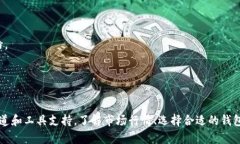 biao ti比特币火币行情钱包下载/biao t