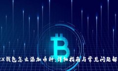 TRX钱包怎么添加币种：详细指南与常见