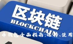 以太坊提币钱包全面指南：选择、使用