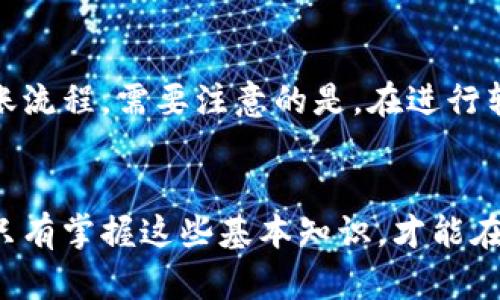   小狐钱包密钥：安全和管理的终极指南 / 
 guanjianci 小狐钱包, 密钥管理, 加密货币, 安全性 /guanjianci 

一、小狐钱包概述
小狐钱包是一款用于存储和管理数字资产的移动端钱包应用。随着加密货币的普及，越来越多的人选择使用小狐钱包来保存他们的比特币、以太坊、莱特币等数字货币。小狐钱包不仅提供了交易的便捷性，还保障用户资产的安全性，而密钥的管理尤为重要。

二、密钥的类型
在使用小狐钱包时，用户需要了解两种关键的密钥：私钥（Private Key）和公钥（Public Key）。公钥可以看作是用户的账号，其他人可以将数字货币发送到这个公钥对应的地址。而私钥则是用来管理和操作这些数字货币的关键，保护私钥的重要性不言而喻。

三、密钥的重要性
密钥是用户与区块链上资产的唯一连接。无论是小狐钱包，还是其他类型的加密钱包，私钥的安全性都决定了用户资产的安全。一旦私钥泄露，黑客将有可能窃取用户的全部资产。因此，学习如何安全地管理和存储密钥，是每个加密货币投资者的必修课。

四、如何获取小狐钱包密钥
用户在创建小狐钱包时，系统将会生成一对密钥。用户需要备份这些密钥，并且将其存储在安全的地方。为了确保不丢失，用户可以选择将密钥写在纸上，或者使用一些加密的数字工具来存储。同时，用户也需定期检查钱包的安全性，确保没有受到潜在的黑客攻击。

五、密钥管理的最佳实践
1. **备份密钥**：用户应该在创建钱包后立即备份私钥和助记词。可以选择将其存储在安全的物理地方，且最好采用加密方法再进行存储。
2. **定期更换密钥**：定期更换密钥是提升安全性的一种手段，尤其是在涉及到较大金额的资产时。
3. **使用硬件钱包**：除了小狐钱包的应用外，用户还可以考虑使用硬件钱包，这种钱包通过离线方式存储私钥，能大大降低被盗的风险。

六、与小狐钱包相关的五个问题

问题一：如何确保小狐钱包的安全性？
确保小狐钱包安全性的过程涉及多个层面，首先用户需定期更新应用版本，确保使用最新的安全防护措施。此外，用户应当关注自己的网络环境，避免在不安全的网络中进行交易，比如公共Wi-Fi。同时，用户可以为钱包设置复杂的密码，增强安全性。此外，利用两步验证等额外保护措施也能显著提高安全等级。最重要的是，用户需保持私钥的绝对安全，不向任何人分享该信息。

问题二：如果忘记了小狐钱包的密码该怎么办？
若用户忘记了小狐钱包的密码，首先需要查看是否有密码恢复的选项，有些钱包提供了通过助记词或备份密钥恢复的功能。如果没有这样的选项，用户只能通过助记词或私钥恢复其资产。因此，备份是关键。为了避免这种情况，建议用户经常将密码记录在安全的地方，或使用密码管理工具来管理多种网络账户的密码。

问题三：小狐钱包是否支持多种币种？
小狐钱包是一款多币种钱包，支持多种主流加密货币。用户可以在小狐钱包中获取、发送及接收比特币、以太坊、Ripple等多种类型的数字资产。这种多样性使得小狐钱包成为众多加密投资者的首选工具。在使用这款钱包时，用户可以轻松管理他们的多种数字资产，而不需要在多个钱包之间反复切换，极大提升了资金管理的便利性和效率。

问题四：小狐钱包的交易费用是多少？
小狐钱包的交易费用通常取决于区块链的网络费用。也就是说，用户通过小狐钱包进行交易时，所需支付的费用会随着网络拥堵程度的变化而有所不同。用户在发送交易时，可以选择支付较高的费用以加快确认速度，或是选择较低的费用以节省开支。用户需确保了解当前的市场情况，合理设置交易费用，以便顺利完成交易。

问题五：如何转移小狐钱包内的数字资产？
转移小狐钱包内的数字资产相对简单。用户只需打开小狐钱包，选择要转移的数字资产，输入收款方的公钥（地址），以及转移的数量。确认后需输入密码以验证身份，完成转账流程。需要注意的是，在进行转移时，确保输入的收款地址和转账金额无误，以免资产转移失败或错误的转账。同时，遵循安全的操作习惯，确保网络和设备的安全性也是非常重要的。

结论
小狐钱包作为一种流行的数字资产管理工具，其密钥的安全管理显得尤为重要。用户在使用过程中，应高度重视安全性，做好密钥的备份与管理，加深对于钱包操作的理解。只有掌握这些基本知识，才能在日益复杂的加密货币世界中稳健前行。