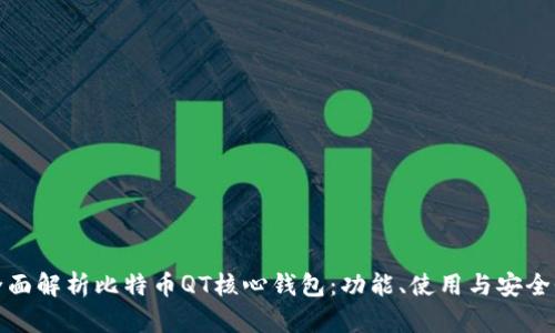全面解析比特币QT核心钱包:功能、使用与安全性