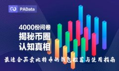 最适合买卖比特币的钱包推荐与使用指