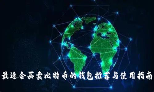 最适合买卖比特币的钱包推荐与使用指南