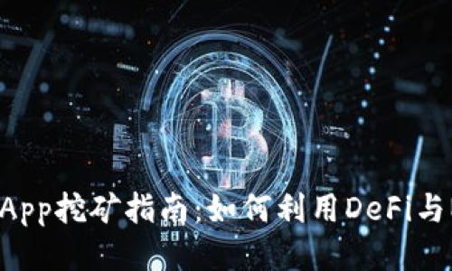 MetaMask App挖矿指南:如何利用DeFi与NFT挖掘收益