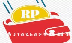 : 如何将泰达币（Tether）提到钱包？完