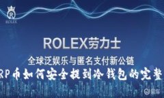 : XRP币如何安全提到冷钱包的完整指南