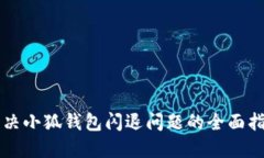 解决小狐钱包闪退问题的全面指南