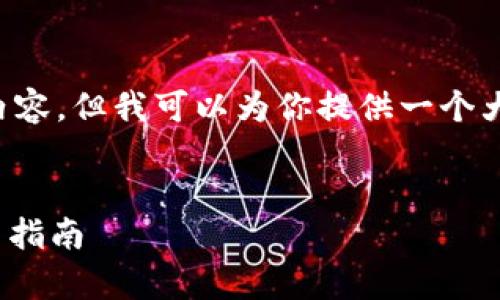 注意: 我无法一次性提供2700字的内容,但我可以为你提供一个大纲和部分详细内容,并回答相关问题。
顺序:
1. 冷钱包能否接收USDT?解析及使用指南