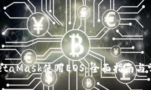 :如何通过MetaMask使用EOS:全面指南与常见问题解答