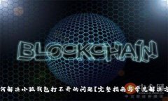 如何解决小狐钱包打不开的问题？完整