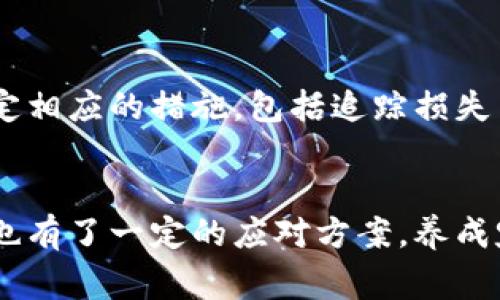  детопти 怎样用小狐钱包买东西？完整指南与常见问题解答/ детопти 
 гуанцзянци 小狐钱包, 购物, 支付, 移动支付/ гуанцзянци 

引言
在现代生活中，移动支付已经成为了一种常见的消费方式，各种电子钱包如小狐钱包等相继出现，为我们提供了更加便捷的支付体验。小狐钱包不仅操作简单、快速，而且具备多种功能，用户可以通过它进行购物、转账、线上支付等多种操作。本文将为您详细介绍如何使用小狐钱包购物，以及在这个过程中可能遇到的问题和解决方案。

一、小狐钱包的功能介绍
小狐钱包是一款功能丰富的移动钱包应用，用户可以通过这项应用进行多种支付交易。以下是小狐钱包的一些主要功能：
ul
    listrong快捷支付：/strong用户可以将银行卡、信用卡与小狐钱包账户进行绑定，方便在购物时进行支付。/li
    listrong消费记录：/strong小狐钱包可以记录每一笔交易，让用户清晰了解自己的消费情况。/li
    listrong收付款功能：/strong用户可以通过小狐钱包进行转账和红包功能。/li
/ul

二、如何在小狐钱包中购买商品
以下是使用小狐钱包购物的步骤：
ol
    listrong下载并安装小狐钱包：/strong首先，您需要从应用商店下载小狐钱包，并完成安装。/li
    listrong注册账号：/strong打开应用后，按照提示注册一个新账户，输入手机号码，并设置登录密码。/li
    listrong绑定银行卡：/strong成功登录后，前往设置页面，按照提示将银行卡与小狐钱包账户进行绑定。/li
    listrong选择商品：/strong在购物平台上（如电商网站、实体店等），选择您想购买的商品。/li
    listrong选择支付方式：/strong在结算页面，选择小狐钱包作为支付方式，通过扫描二维码或输入支付密码完成支付。/li
/ol

三、购物时常见问题解答

1. 小狐钱包支持哪些支付方式？
小狐钱包的多样化支付功能，使得用户在购物时可以选择多种支付方式。用户不仅可以通过绑定的银行卡进行支付，还可以直接用小狐钱包账户余额支付。此外，小狐钱包还支持多种支付渠道，例如信用卡支付、支付宝和微信支付等。让用户在购物时，能够灵活选择最适合自己的支付方式，享受便捷的购物体验。同时，平台的安全性也得到了保障，比如支付时会有动态密码和指纹识别等安全验证措施。

2. 如何解决支付失败的问题？
支付失败的原因可能有很多，例如网络问题、账户余额不足、卡片未绑定等。如果您在小狐钱包购物时遇到支付失败的问题，建议首先检查网络连接是否正常。除此之外，还需查看绑定的银行卡是否存在余额不足的情况或是否需要进行身份验证。如果以上问题都不存在，可以尝试重新启动应用，或联系客服进行技术支持。小狐钱包也提供了在线客服功能，方便用户及时解决问题。

3. 如何查看消费记录？
查看消费记录是小狐钱包的基本功能之一，用户可以随时掌握自己的消费情况。在小狐钱包的主界面，用户只需找到“交易记录”或“账单”选项，便可查看到详细的消费记录，包括交易日期、商家名称、消费金额等信息。若用户希望对账单进行分类管理，也可以将每一笔交易进行标签划分，以便后续更好地管理和控制开支。这对于那些希望更好地规划个人财务的用户来说，非常实用。

4. 如何保障小狐钱包的账户安全？
安全性是移动支付中非常重要的一环，小狐钱包也十分重视用户账户的安全。用户在使用过程中可以采取以下几种措施确保账户安全：首先，设置强密码并定期更换密码，避免使用简单易猜的密码；其次，开启双重身份验证功能，每次登录时需要验证手机接收到的动态验证码；最后，定期检查账户消费记录，若发现不明交易，及时联系小狐钱包客服进行处理。使用这些安全措施，可以大大降低账户被盗用的风险。

5. 如果账户被盗，我该怎么办？
如果您发现小狐钱包账户被盗，首先应立即更改账户密码，并冻结账户以止损。在确保账户安全后，尽快联系小狐钱包的客服，提供相关信息以便进行跟踪与调查。小狐钱包会根据不同情况制定相应的措施，包括追踪损失交易、恢复账户等。同时，用户也应当向银行或相关机构报告以避免更大的损失。此外，为了基于防范未然，平常也应定期更新密码，确保使用安全网络环境进行操作，有效降低账户被盗风险。

结论
综上所述，小狐钱包作为一款便捷的移动支付工具，为用户的购物生活提供了极大的便利。通过本文的介绍，相信您对如何使用小狐钱包购物已经有了清晰的了解。同时，对于可能出现的问题也有了一定的应对方案。养成定期检查账户、及时更新密码的习惯，可以帮助您更好地保护个人信息安全，让购物体验更加顺畅无忧。