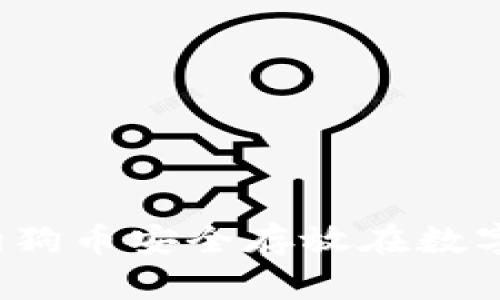 如何将狗狗币安全存放在数字钱包中?