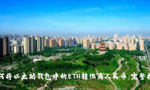 如何将以太坊钱包中的ETH转化为人民币:完整指南