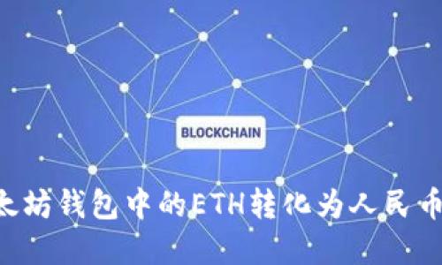 如何将以太坊钱包中的ETH转化为人民币:完整指南
