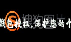 如何全面清理小狐钱包授权，保护您的