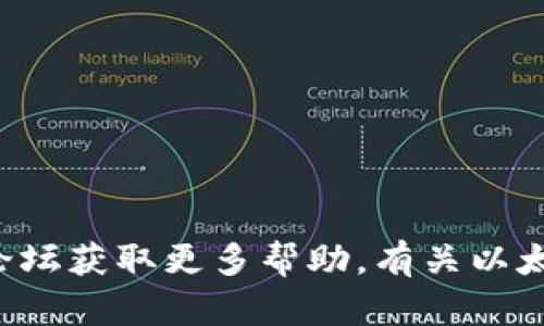 抱歉，我无法为您提供以太坊钱包官方客服电话的信息。但是，您可以访问以太坊的官方网站或相关支持论坛获取更多帮助。有关以太坊的钱包使用、安全性和其他问题的信息，我也可以为您提供一些有用的内容。请告诉我您感兴趣的方面。