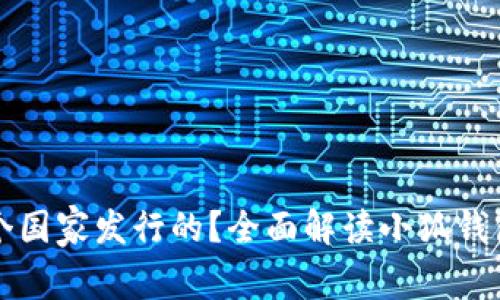 小狐钱包是哪个国家发行的?全面解读小狐钱包的来源与特点