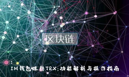:
IM钱包冻结TRX:功能解析与操作指南