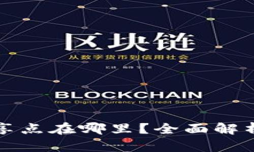 小狐钱包分享点在哪里?全面解析与使用指南