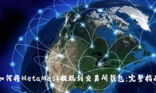 如何将MetaMask提现到交易所钱包:完整指南