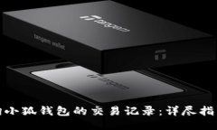 如何查询小狐钱包的交易记录：详尽指