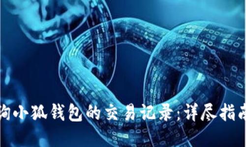 如何查询小狐钱包的交易记录:详尽指南与攻略