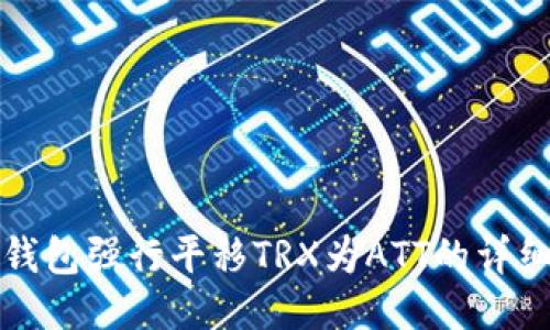 波点钱包强行平移TRX为ATT的详细指南